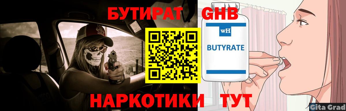 Бутират  Бутират оксибутират  Вход с VPN  Ржев 